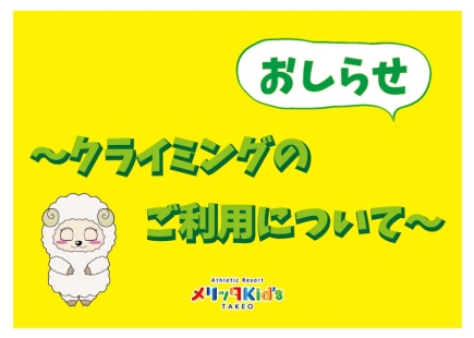 クライミングについてのお知らせ
